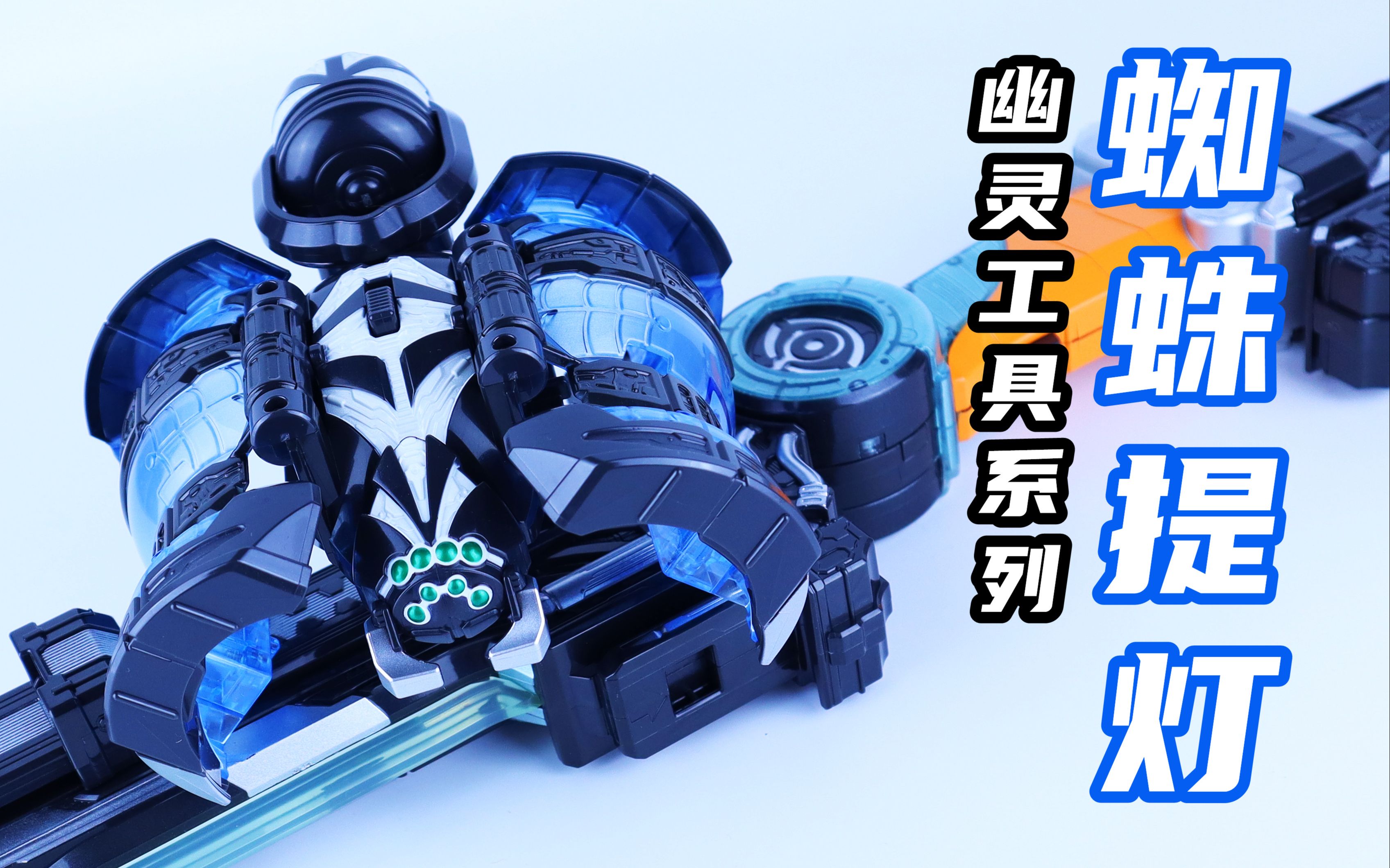 假面骑士ghost 幽灵工具系列04 蜘蛛提灯 灵骑【味增的把玩时刻】