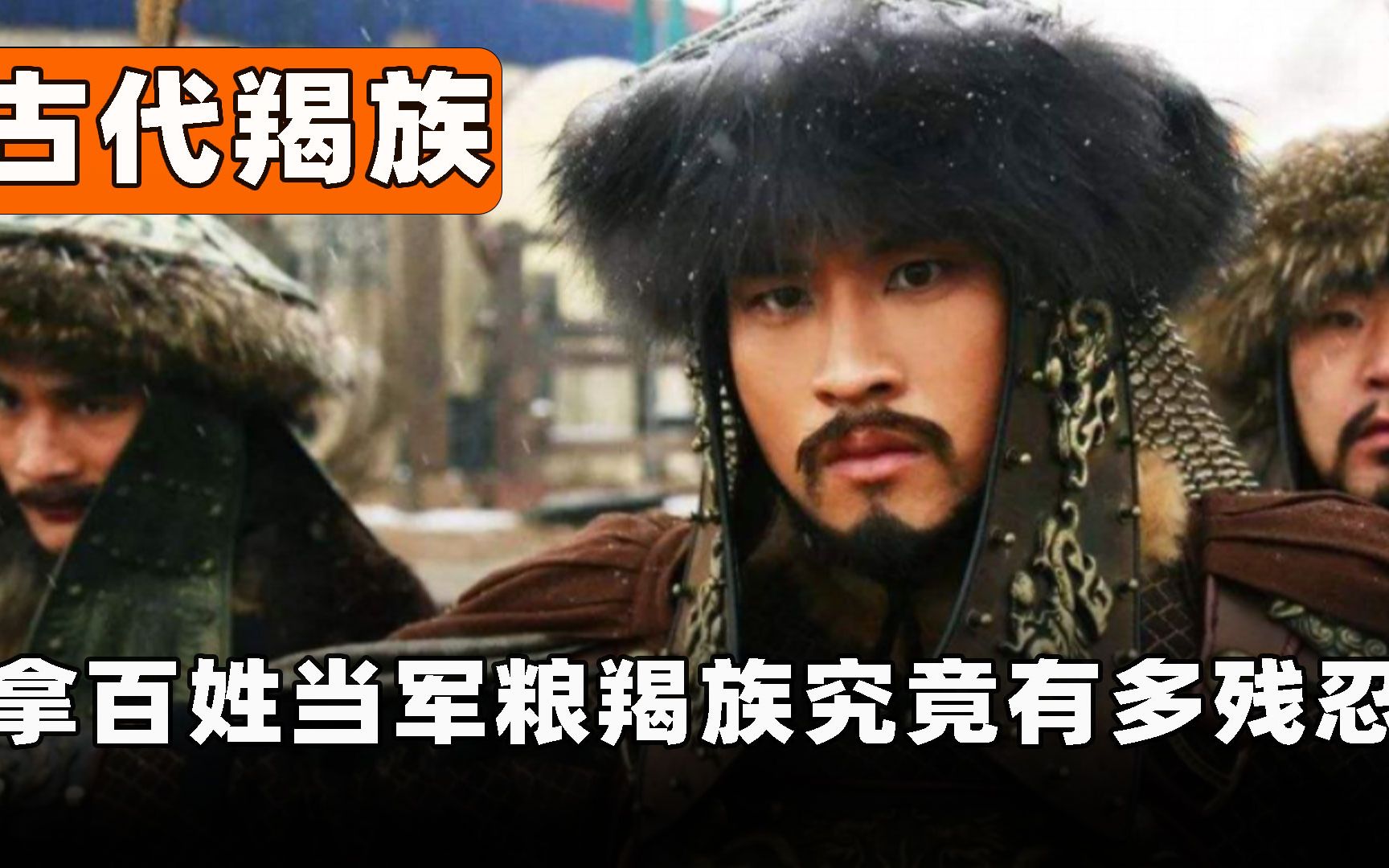 用百姓当军粮,还把女人当作两脚羊,古代羯族究竟有多凶残?