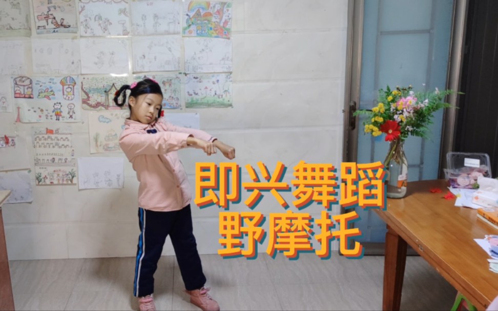 未参加过兴趣班孩子的即兴舞蹈(野摩托)
