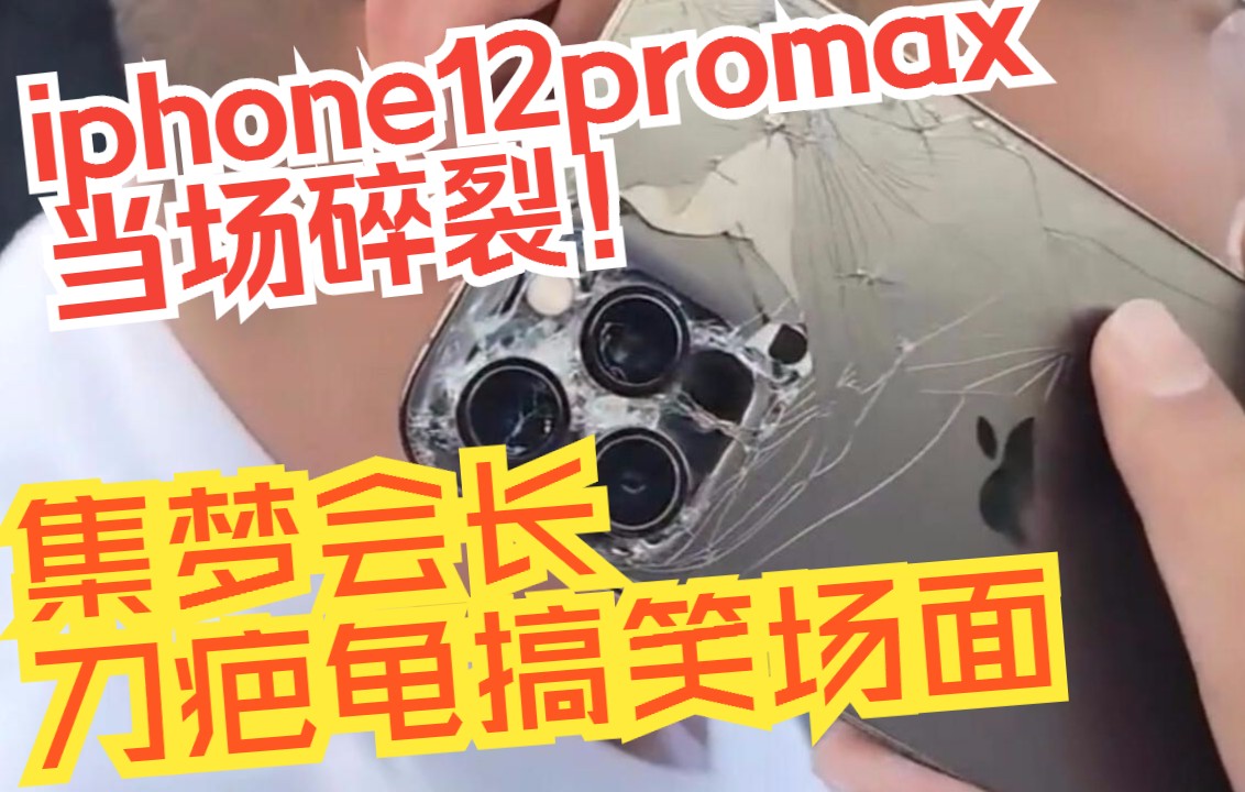 集梦会长刀疤龟搞笑场面,iphone12promax当场碎裂!哔哩哔哩bilibili