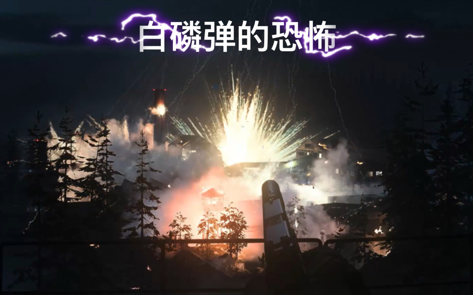 使命召唤16vs现实世界的白磷弹