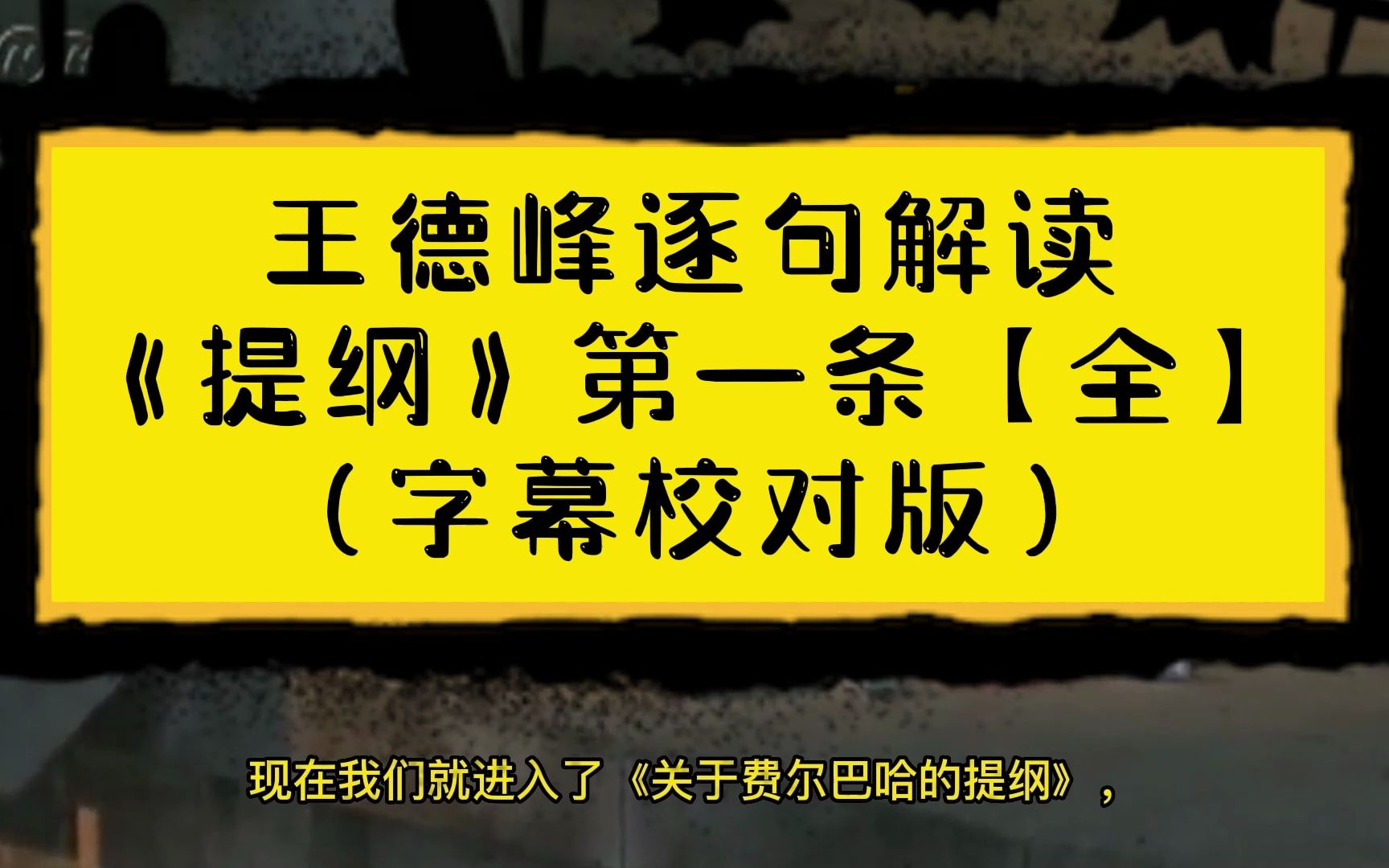 [图]【王德峰教授】讲解历史唯物主义的“总纲”