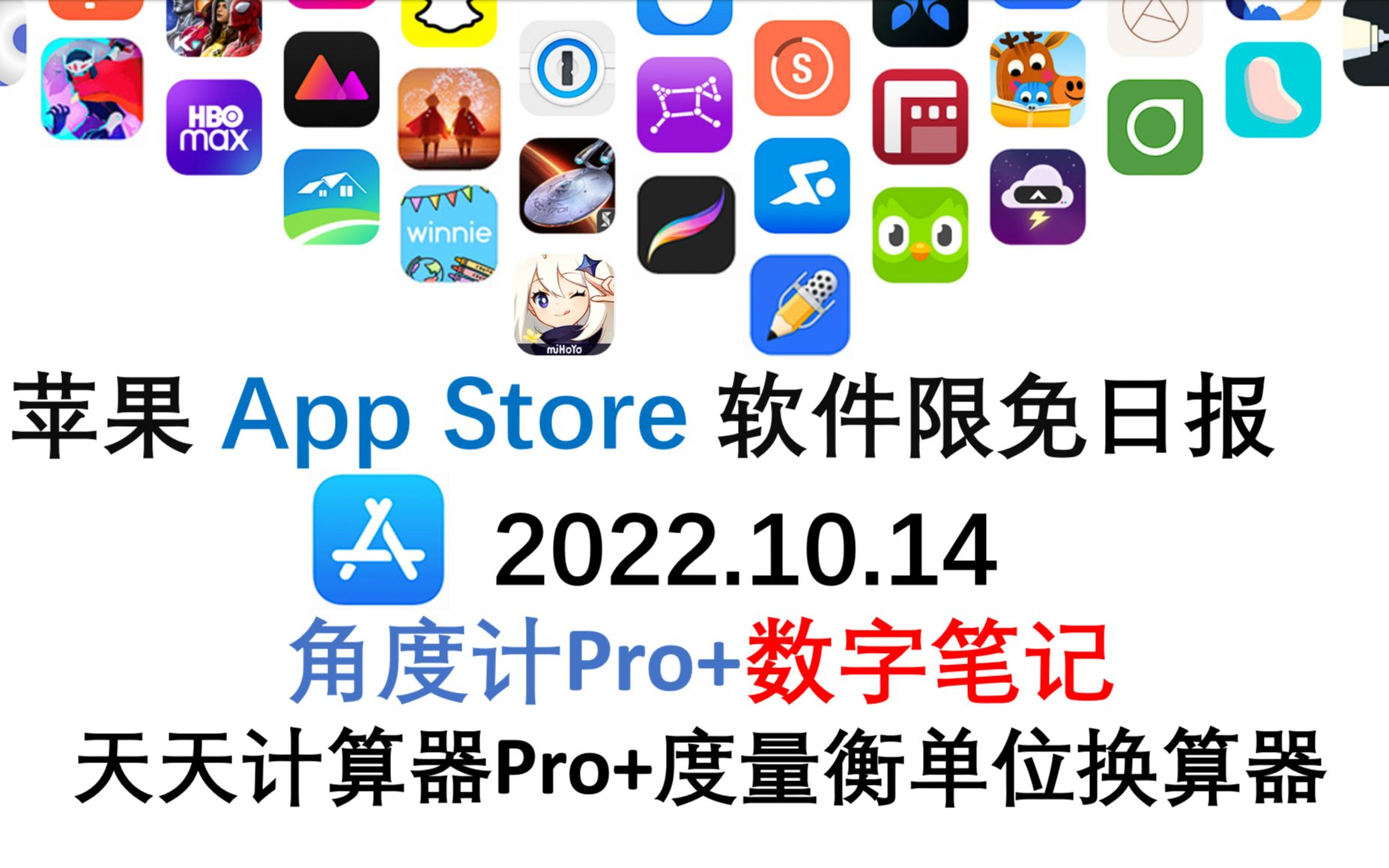 苹果App Store限免日报 10.14 角度计Pro+数字笔记 天天计算器Pro+度量衡单位换算器 iphone、ipad 推荐哔哩哔哩bilibili