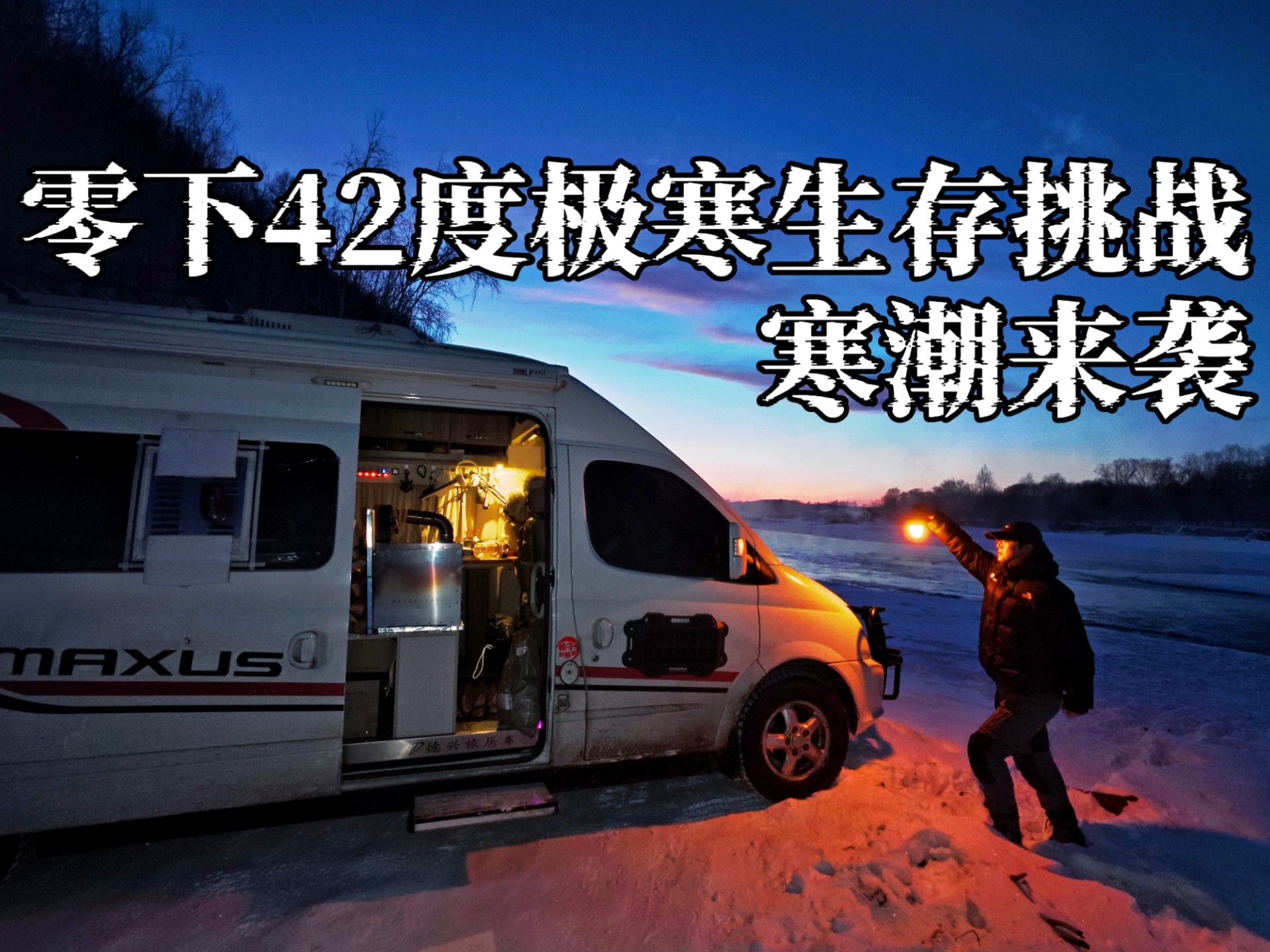 黑龙江北部大降温，末日房车内70度温差！回深山收集柴火过冬，躲进房车内烤火，外面寒风凛冽