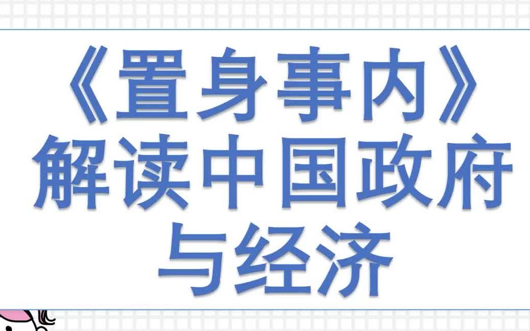 [图]理解中国政府与经济-读书视频《置身事内》