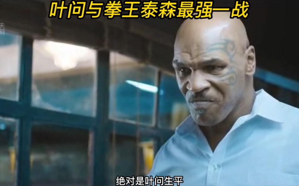 硬核拆解,叶问战拳王泰森,全程超燃.