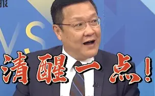 Скачать видео: 患难见“真情”？台湾前高官：幻想美日会援台的，头脑要清醒一下