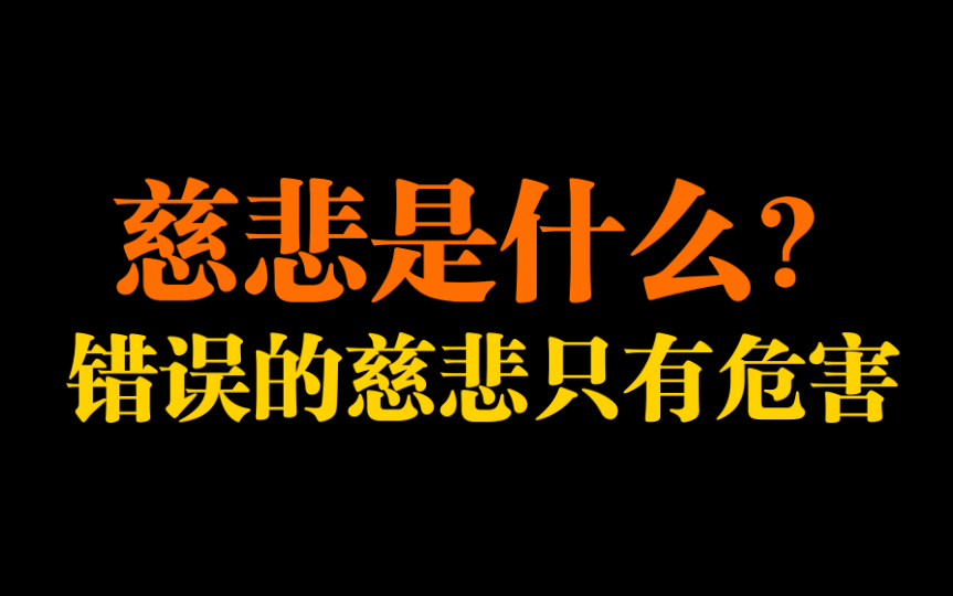 慈悲是什么?慈悲不是怜悯,不是爱.慈悲在冥想和生活中的重要性哔哩哔哩bilibili