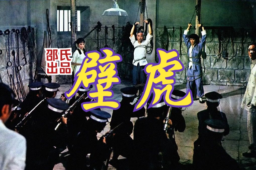 [图]【武侠片】《壁虎（1972）》经典邵氏动作港片 陈宝珠最后一部影片 高清修复彩色老电影无水印完整版免费观看 怀旧经典童年回忆（楚原执导）