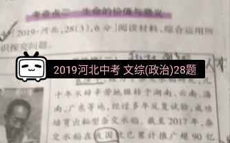 2019河北中考文综(政治)28题哔哩哔哩bilibili