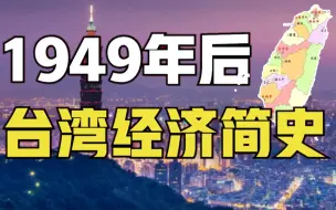 Скачать видео: 台湾是如何变富的？从1949年一塌涂地，到亚洲四小龙，台湾做对了什么