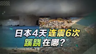 Download Video: 4天内连震6次，日本核污水排放或隐藏2个秘密，中国要警惕