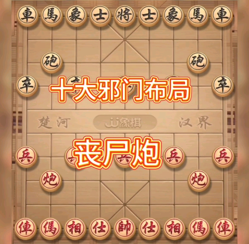 象棋布局 恐怖图片