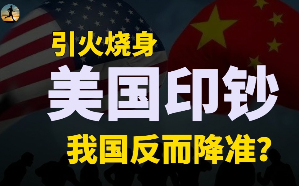 美国印钞引火烧身,美联储要加息,为什么我国央行反而降准?哔哩哔哩bilibili