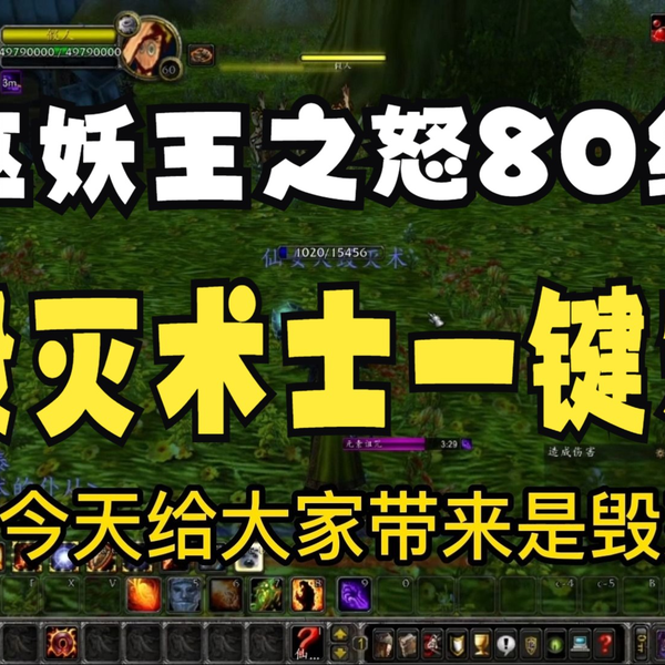 巫妖王之怒80级WLK毁灭术士一键输出宏天赋手法雕文属性配装教学