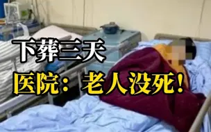 Télécharger la video: 老人病逝下葬三天后，家属被医院告知弄错了死亡对象，人还活着