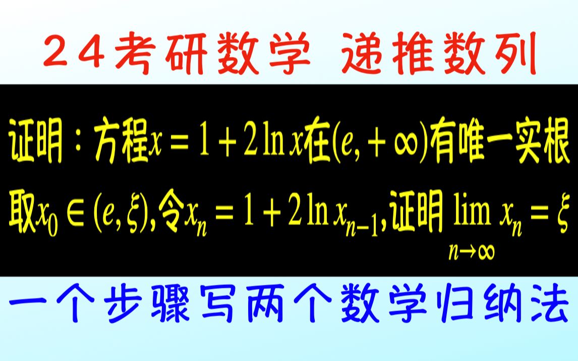 递归数列求极限(1):一个步骤写两个数学归纳法!哔哩哔哩bilibili