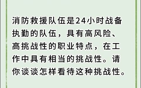 [图]国家综合性消防救援队伍面试真题—高分作答