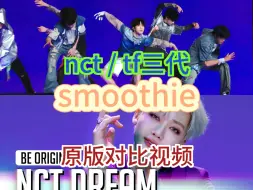 Télécharger la video: 【smoothie】tf三代纯舞和原版nct对比视频（音频都不是两方唱的）