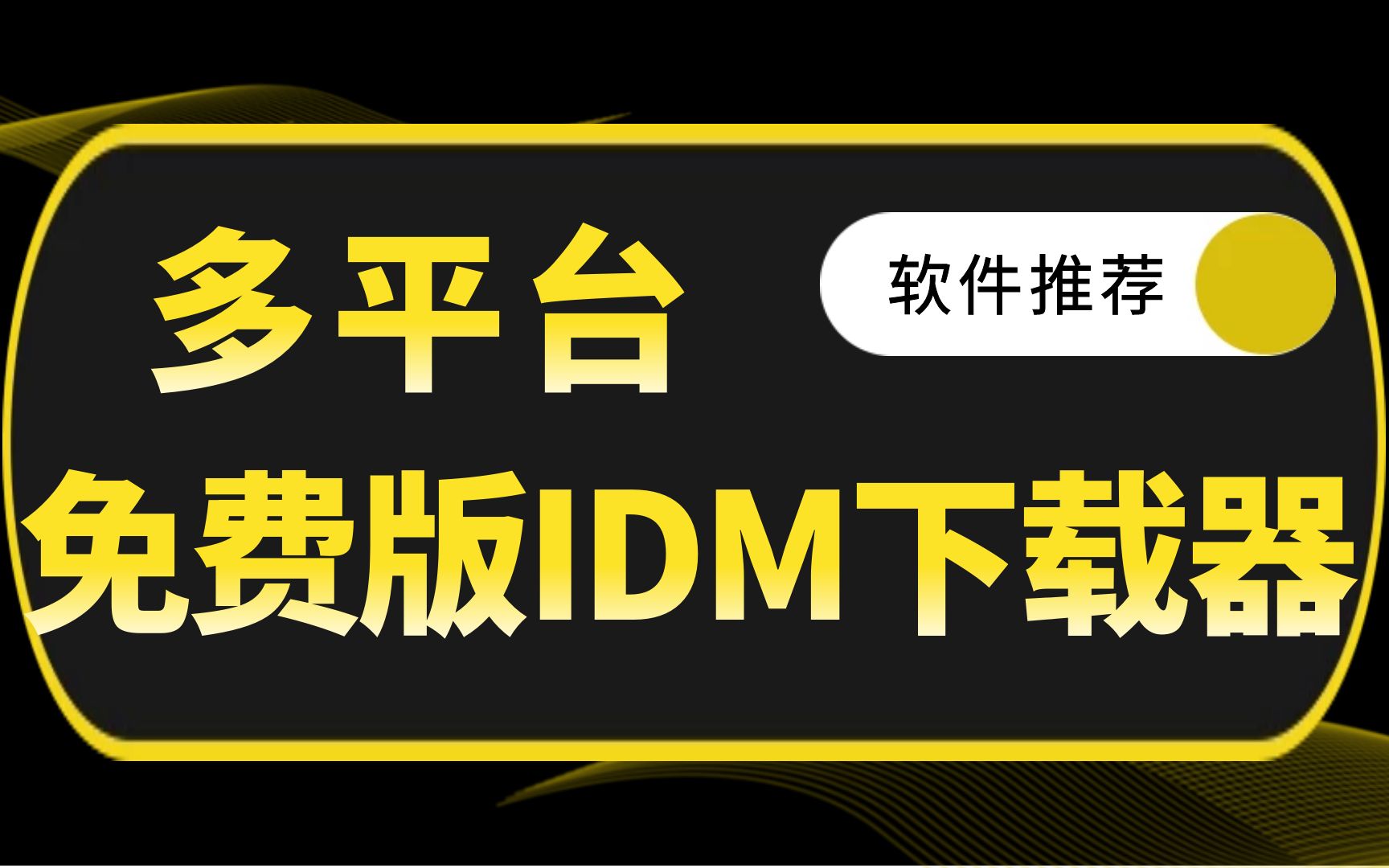 多平台免费版 IDM 下载器:NDM哔哩哔哩bilibili