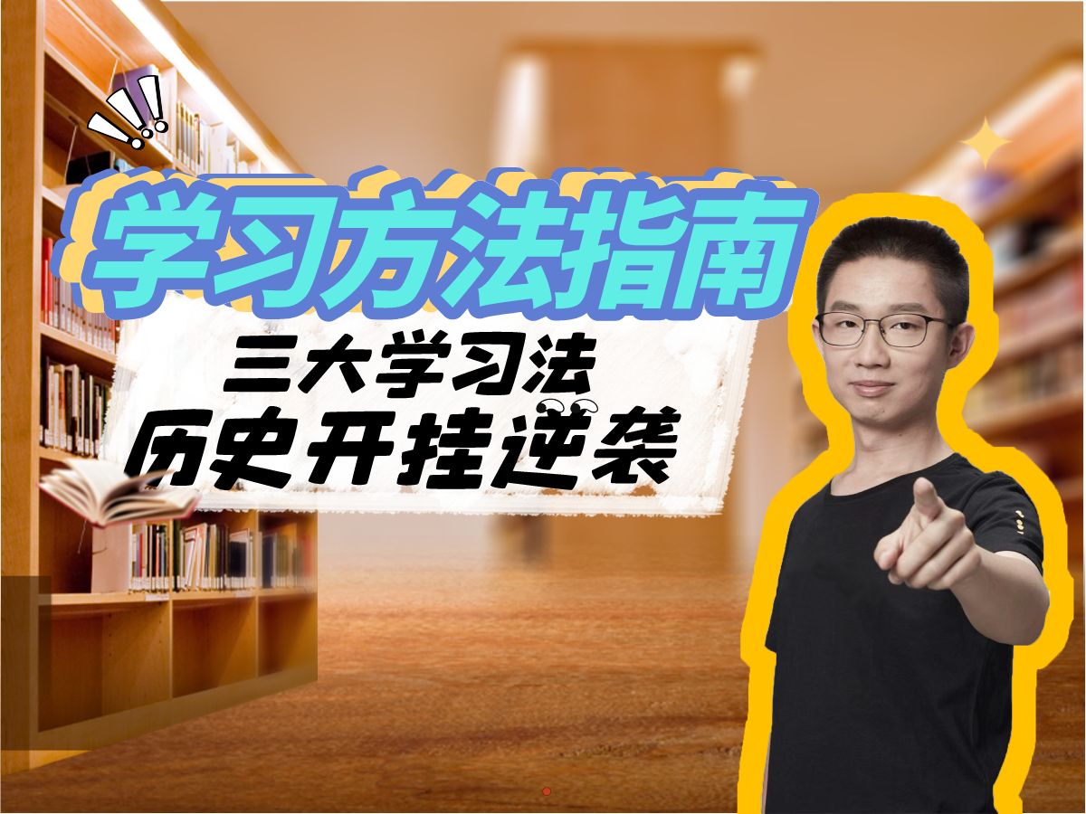 亲测:掌握三大学习方法,追平学霸与你的差距,轻松上分丨解题技巧哔哩哔哩bilibili