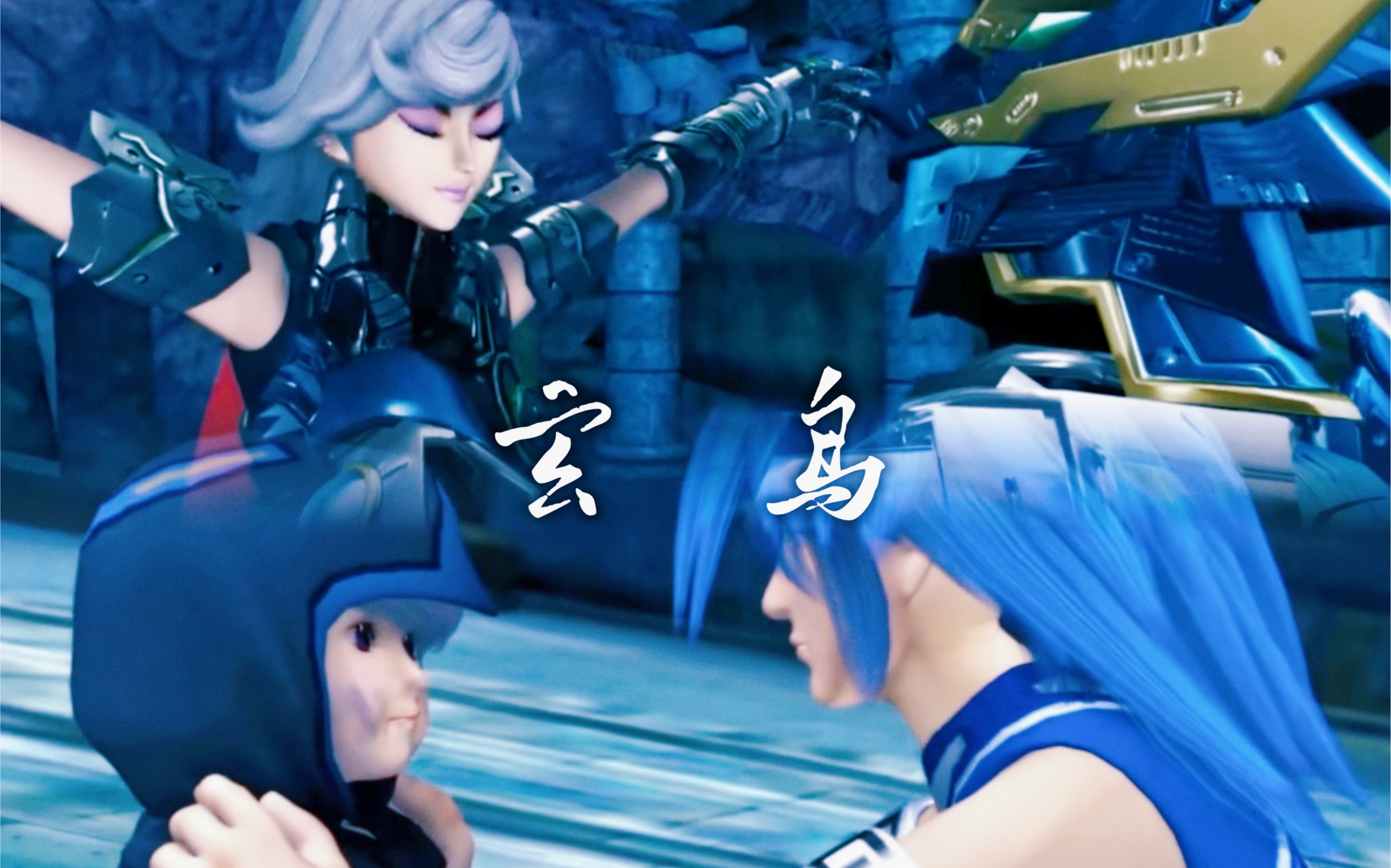 【龙戬x龙莹—玄鸟】十万年前,十万年后,都只是命运