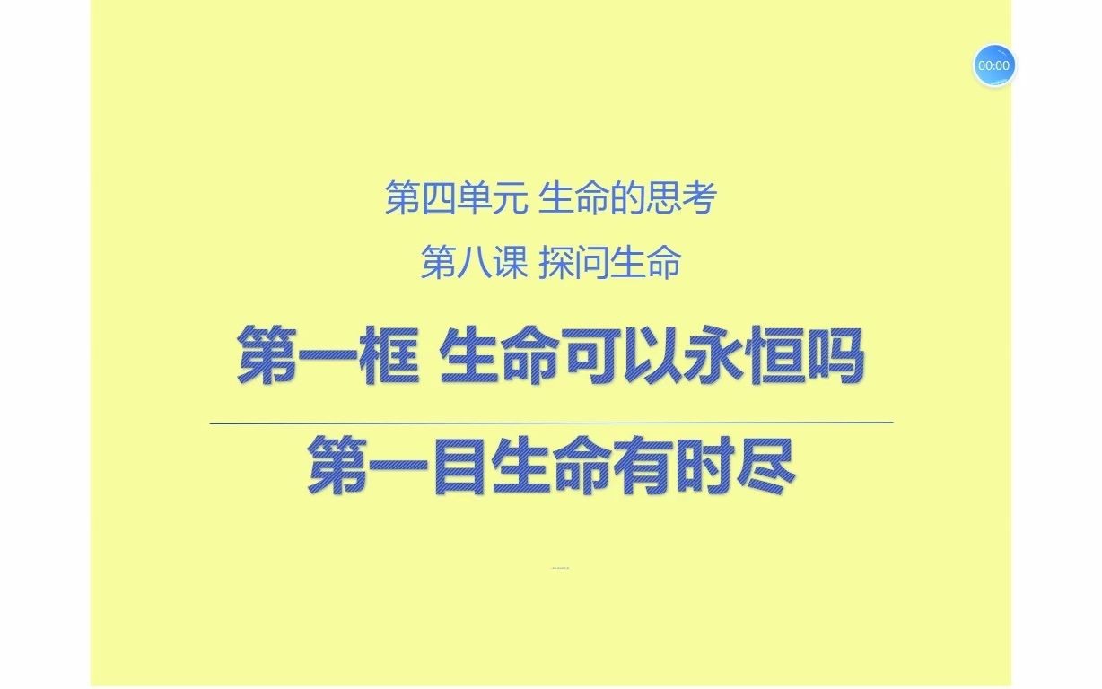 教资面试素材——初中道德与法治“生命可以永恒吗?”哔哩哔哩bilibili