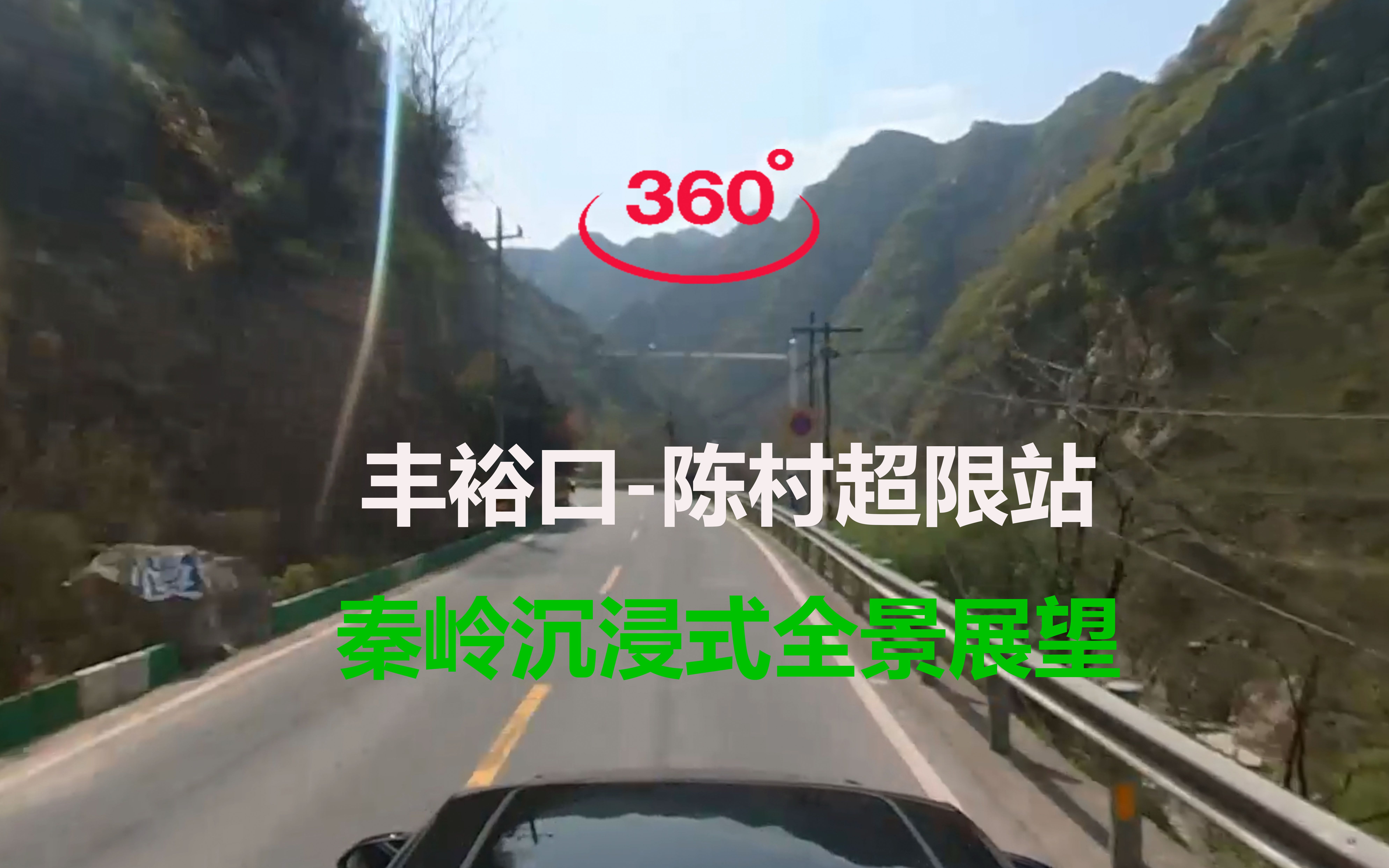 【360Ⱕ…覙‘秘境之路之翻越秦岭 G210国道沣峪口广货街全景POV 第一部分哔哩哔哩bilibili