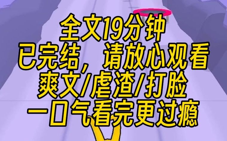 [图]【完结文】我从乡下被接回城里的第一天，就被假千金迎面甩了一巴掌，这我能忍？反手就是把她扇到嘴角流血。随后冷笑一声，用脚碾过她的身躯，头也不回的上了一辆迈巴赫。