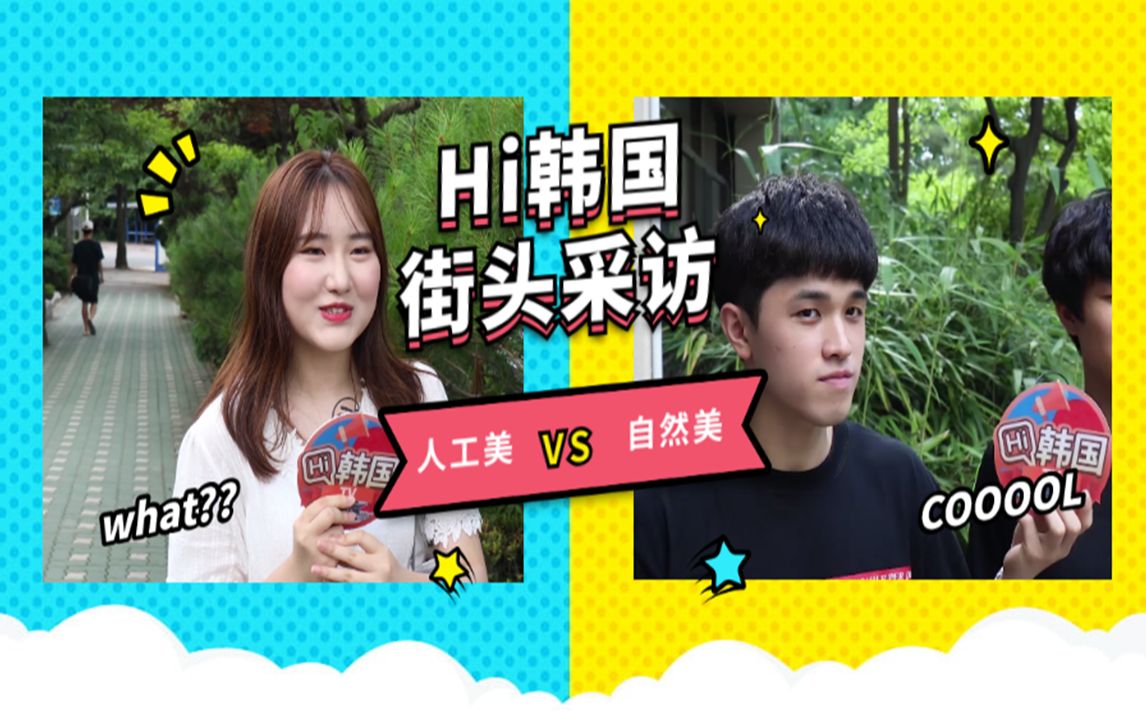 HI韩国——街头采访 韩国人说的【人工美vs自然美】哔哩哔哩bilibili