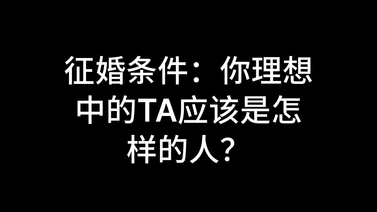 今日话题:征婚条件:你理想中的TA应该是怎样的人?哔哩哔哩bilibili