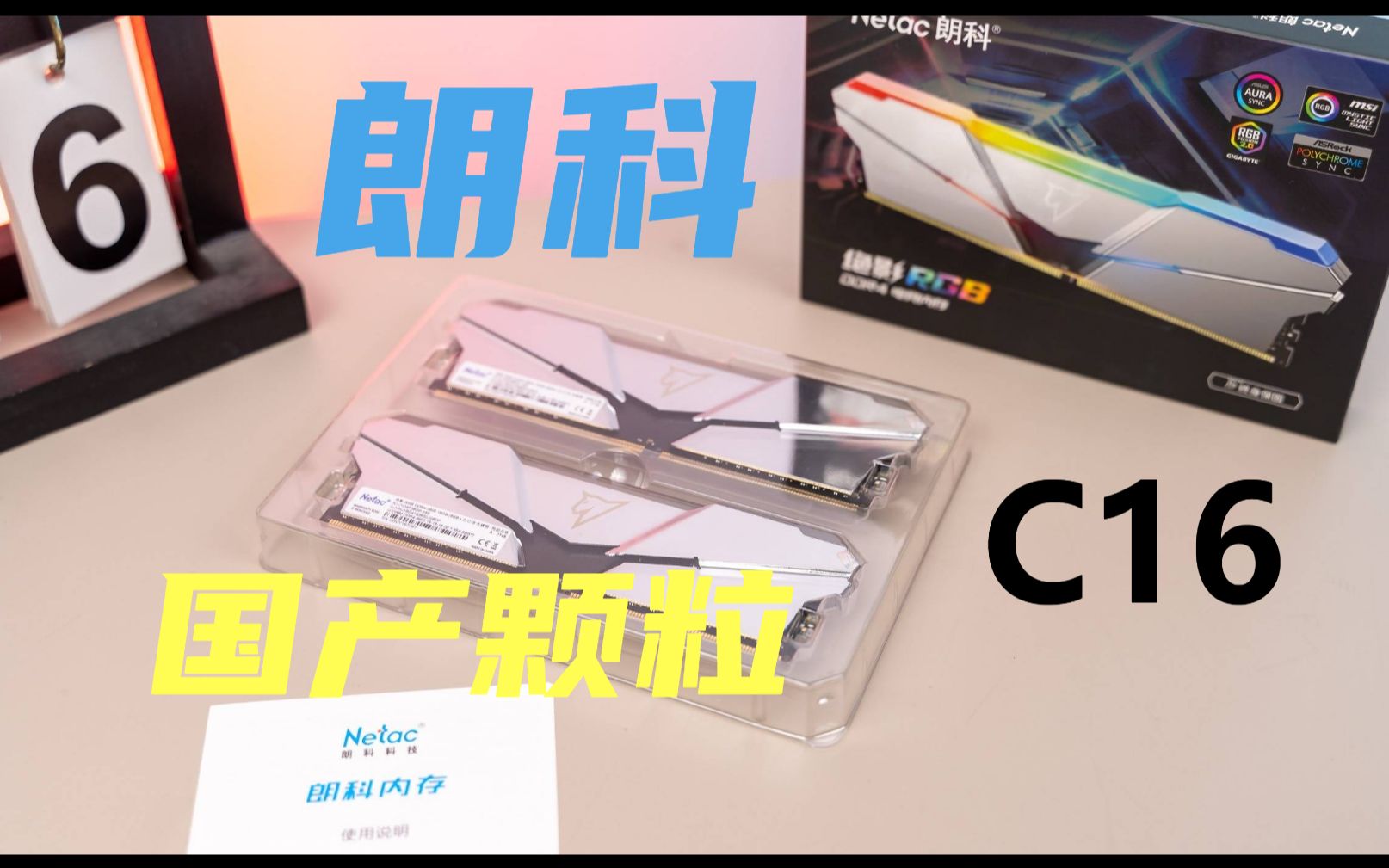 【好物推荐】性价比不错的国产长鑫颗粒内存 朗科绝影DDR4电度银内存条!哔哩哔哩bilibili