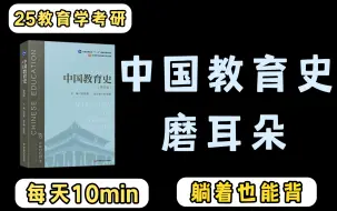 Download Video: 【卷王必备】333中教史磨耳朵 | 每天10min | 边听边背