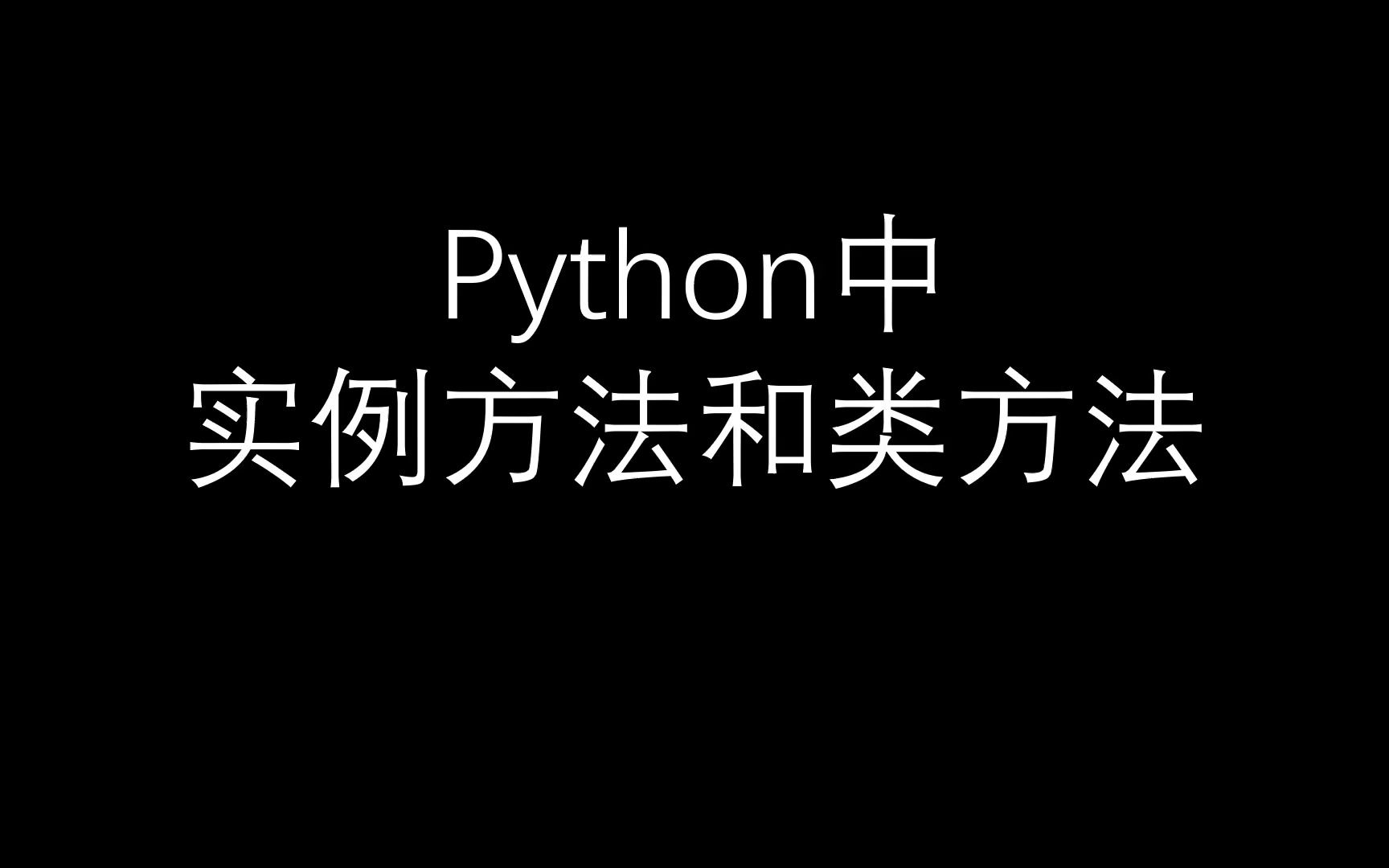 python中实例方法和类方法