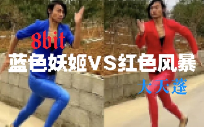 [图]【8bit】大天蓬