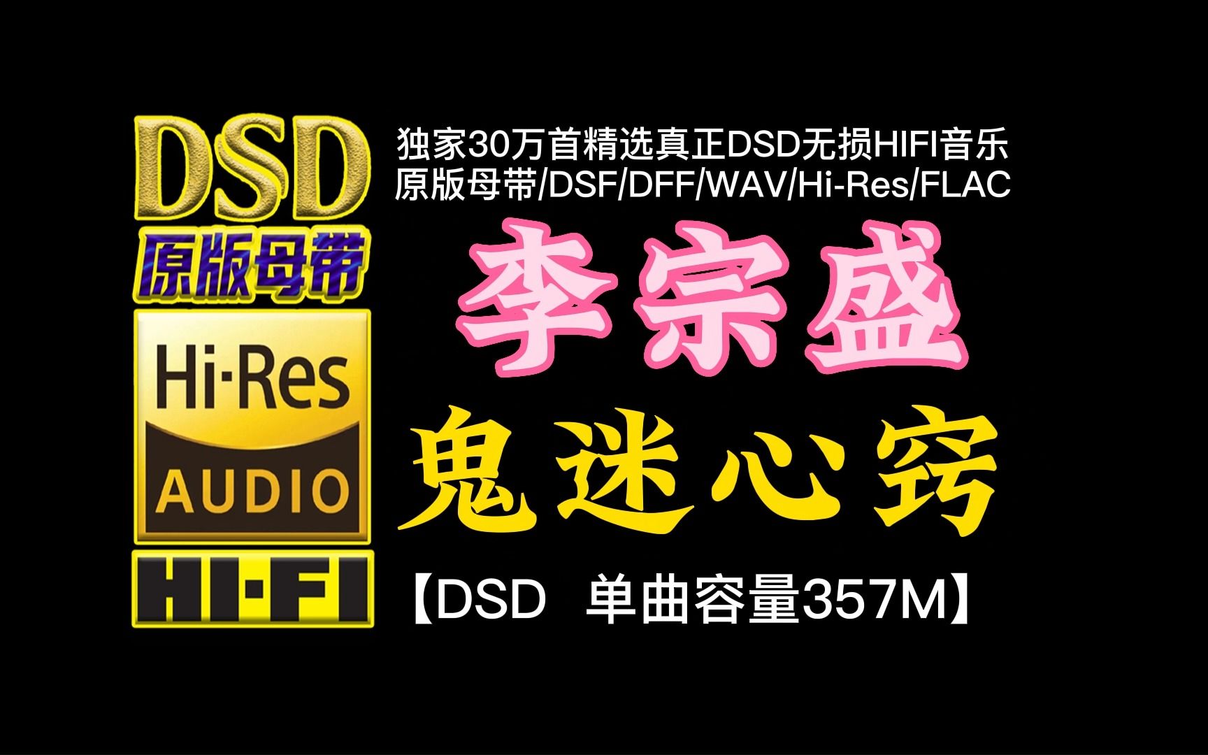 [图]千帆过尽回首往事！李宗盛《鬼迷心窍》DSD完整版，单曲容量357M【30万首精选真正DSD无损HIFI音乐，百万调音师制作】