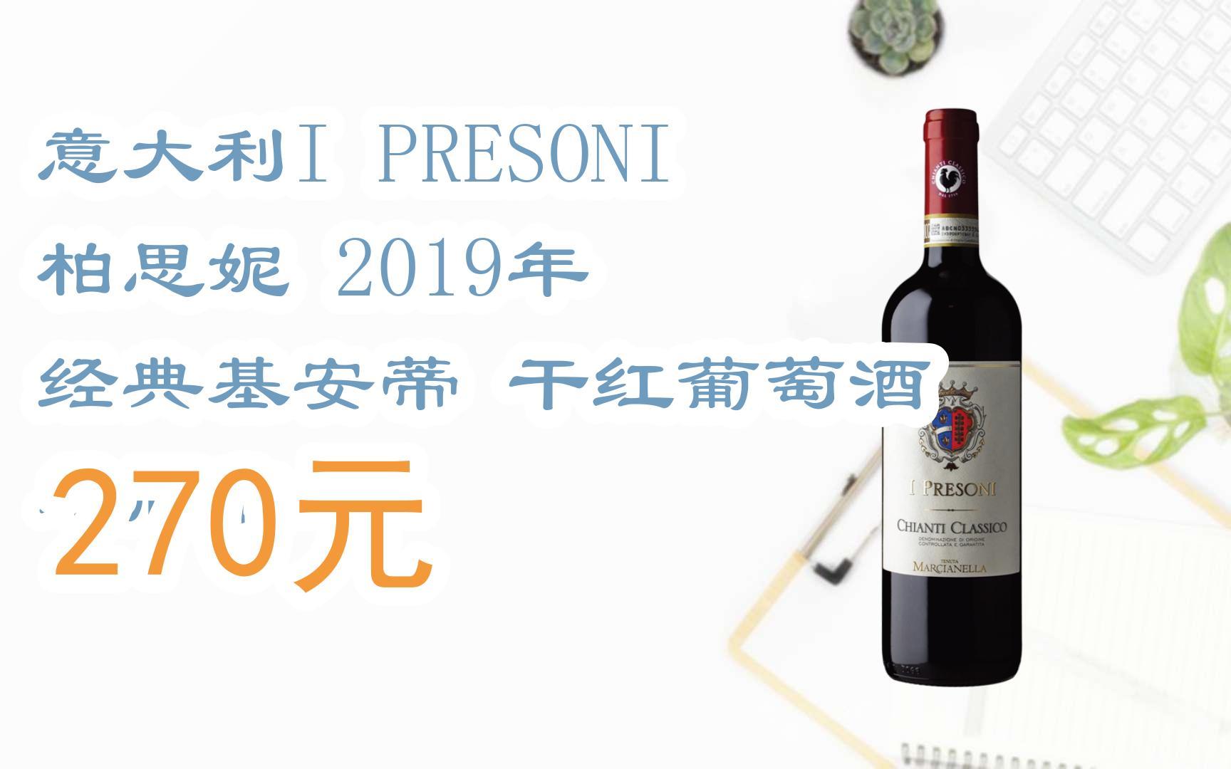扫码跳转好价]意大利i presoni 柏思妮 2019年 经典基安蒂 干红葡萄酒