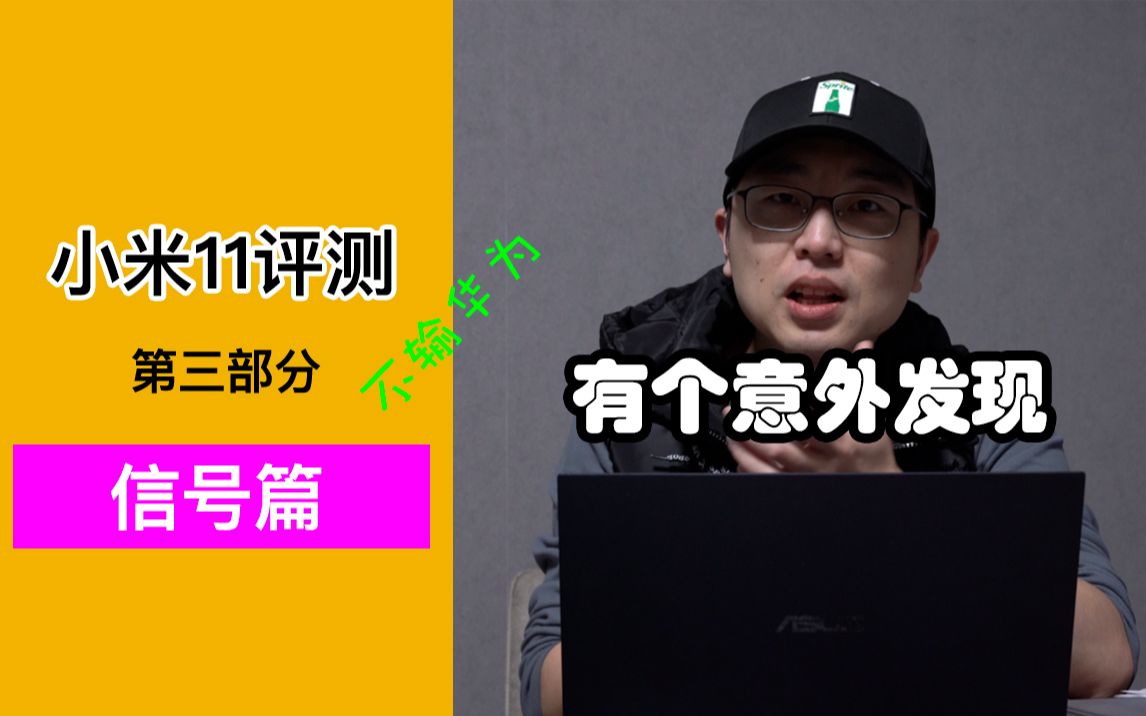 小米11评测之“信号篇” 意外发现它的网络表现进步很大哔哩哔哩bilibili