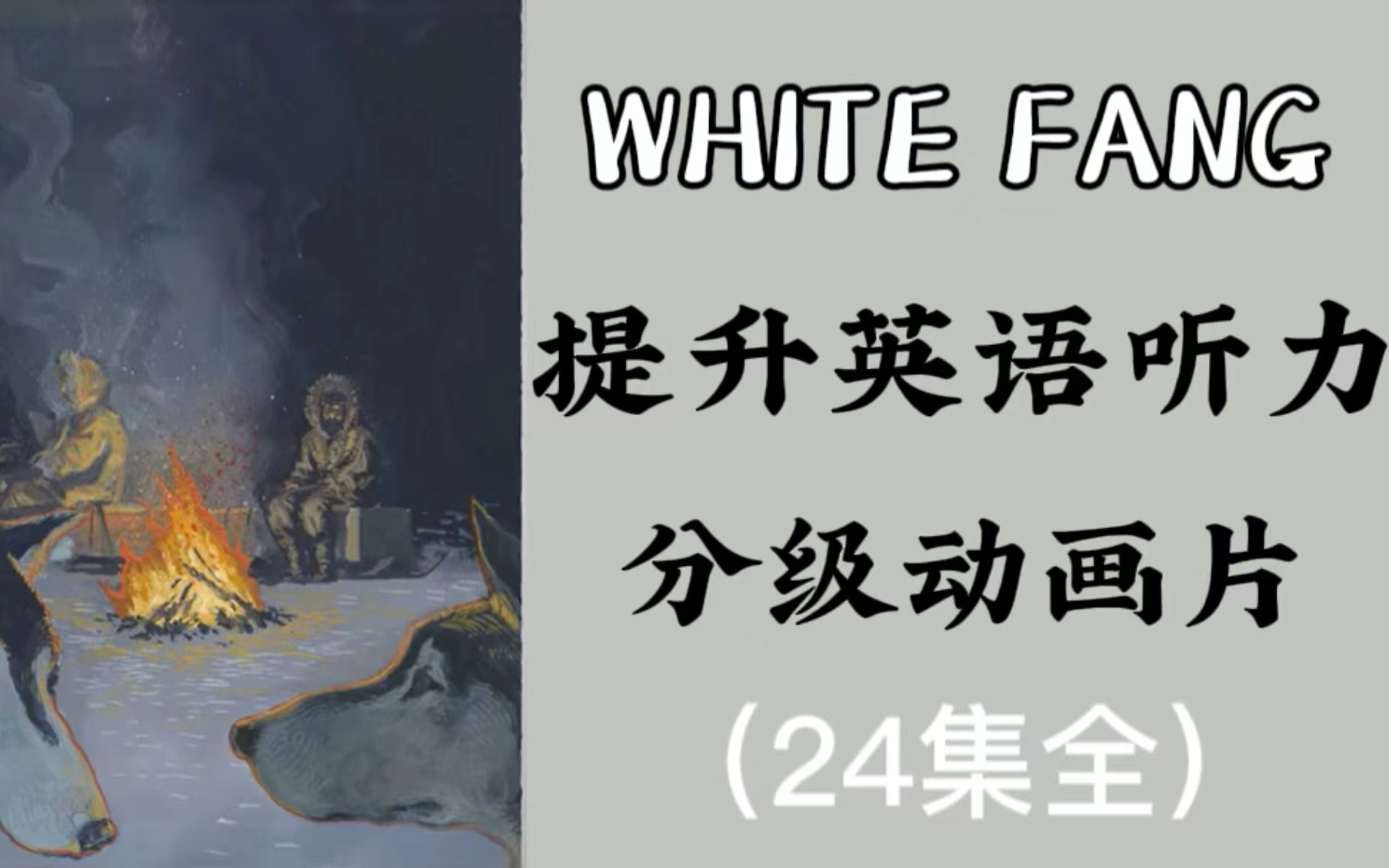 【英语】提升英语听力 分级动画片 《white fang》 24集全哔哩哔哩bilibili