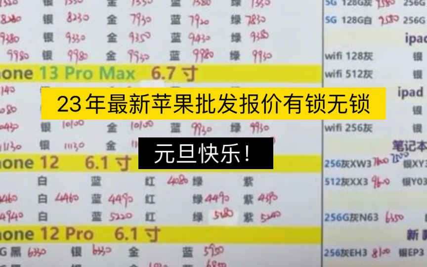 23年最新苹果手机批发报价哔哩哔哩bilibili