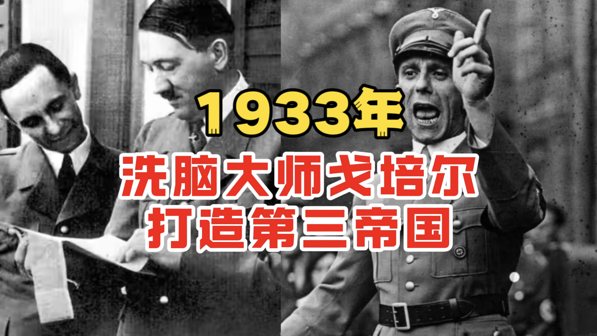 1933年洗脑大师戈培尔打造第三帝国!哔哩哔哩bilibili