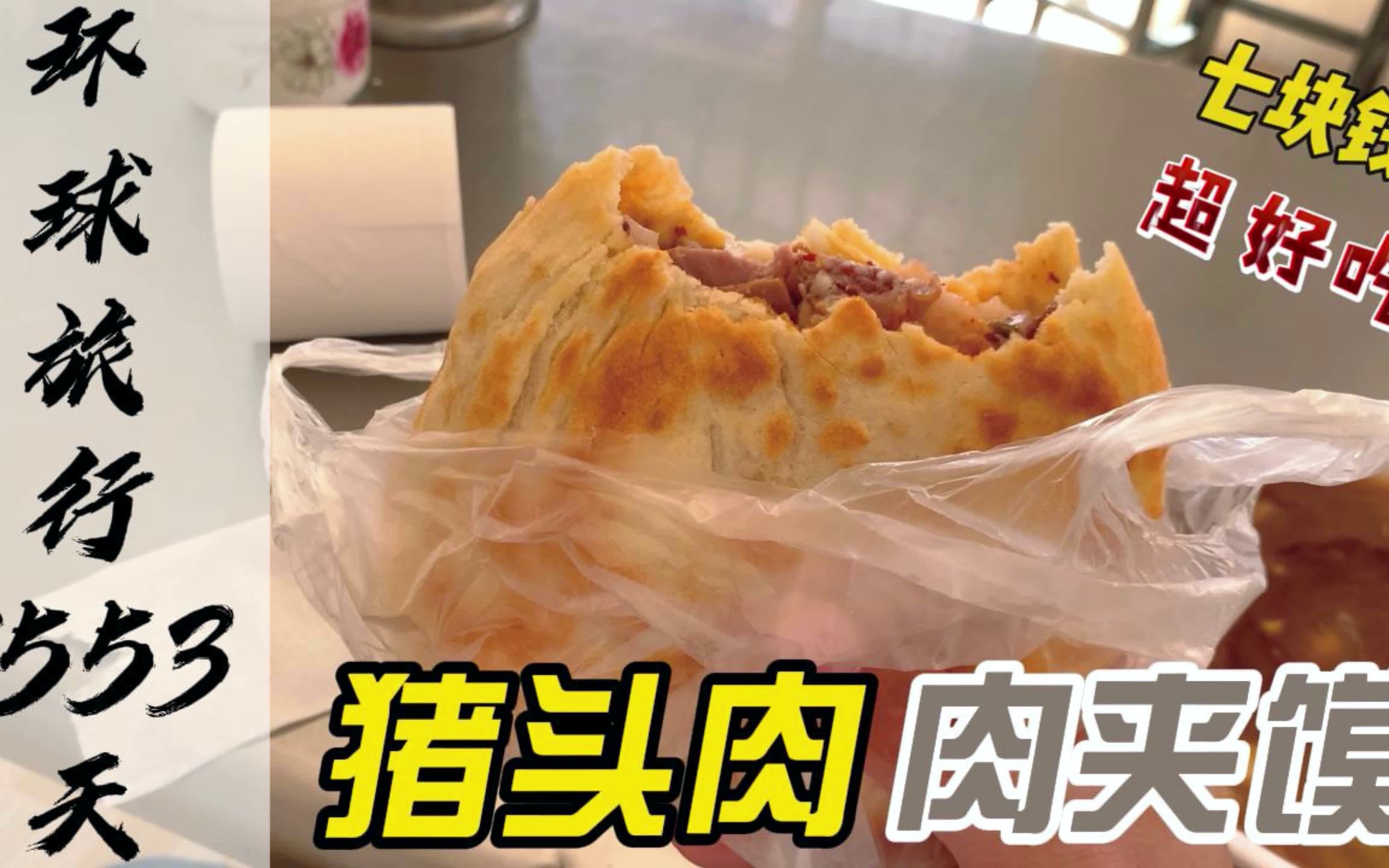 河南人把馍做出了花样,豪华版猪头肉夹馍,一口下去忘记所有烦恼