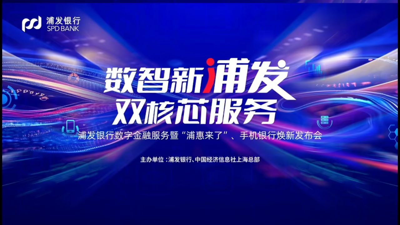 近日,“浦发银行数字金融服务暨'浦惠来了'、手机银行焕新发布活动”在上海举行.各界代表齐聚,围绕“数智新浦发 双核芯服务”主题,共话数字金融...