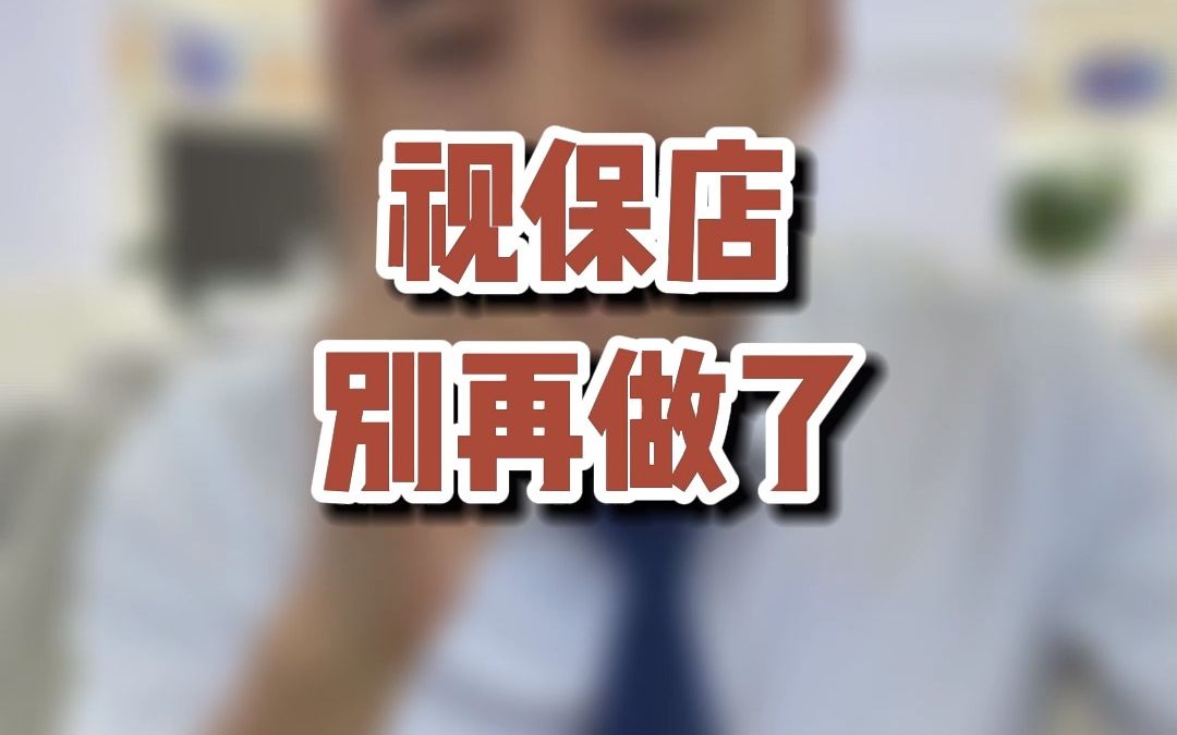 视保店,别再做了哔哩哔哩bilibili