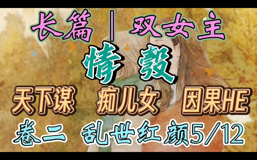 C251一口气听完【百合丨长篇14/59】情彀 一世红颜,两度驸马,三代情仇,四国恩怨,纠缠不清,到底洗尽沉疴.不写故事只写情(天下谋 痴儿女 因果HE...