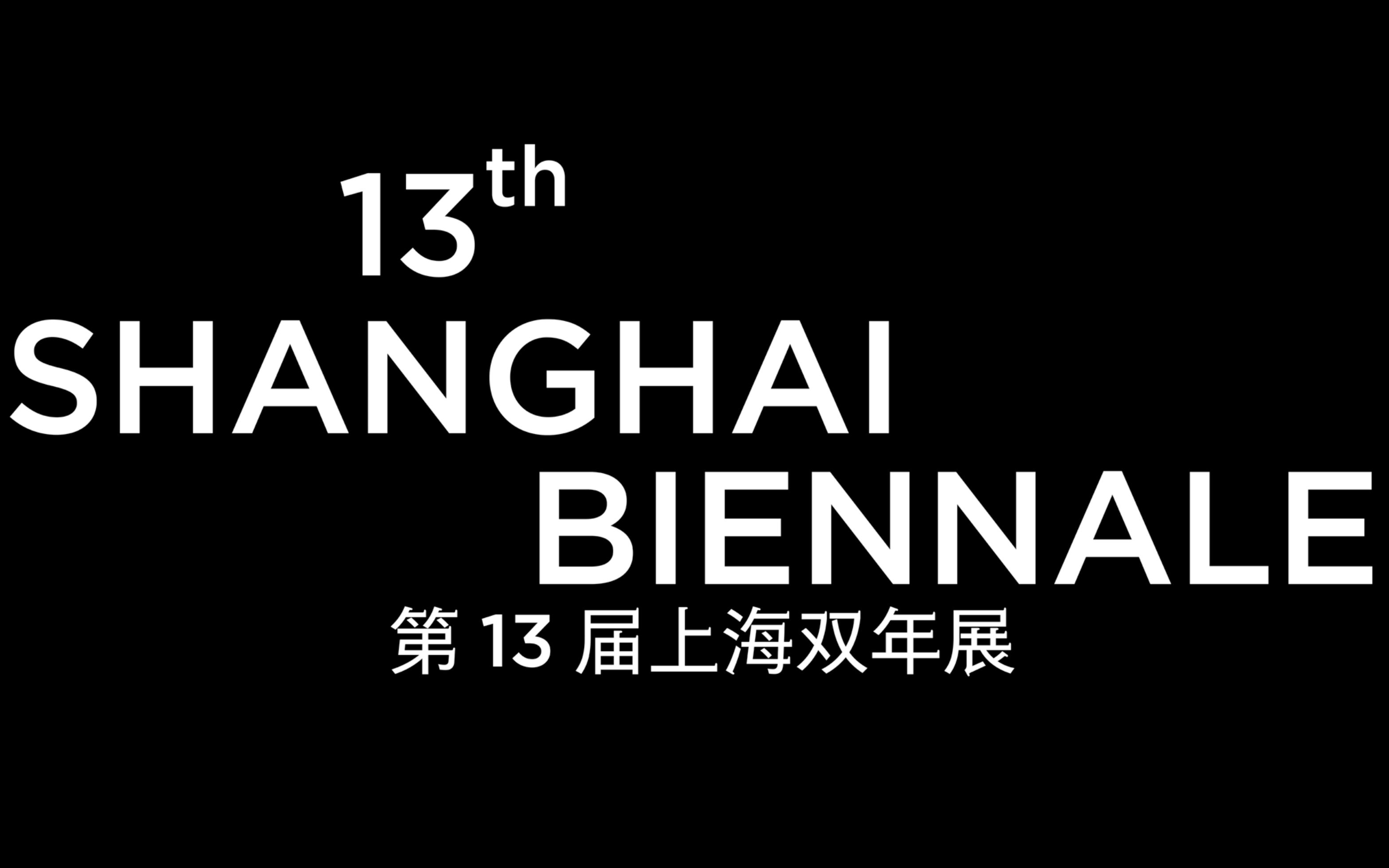 第13届上海双年展与艺术家杨福东合作公益短片——《爱他,爱她,爱ta...》哔哩哔哩bilibili