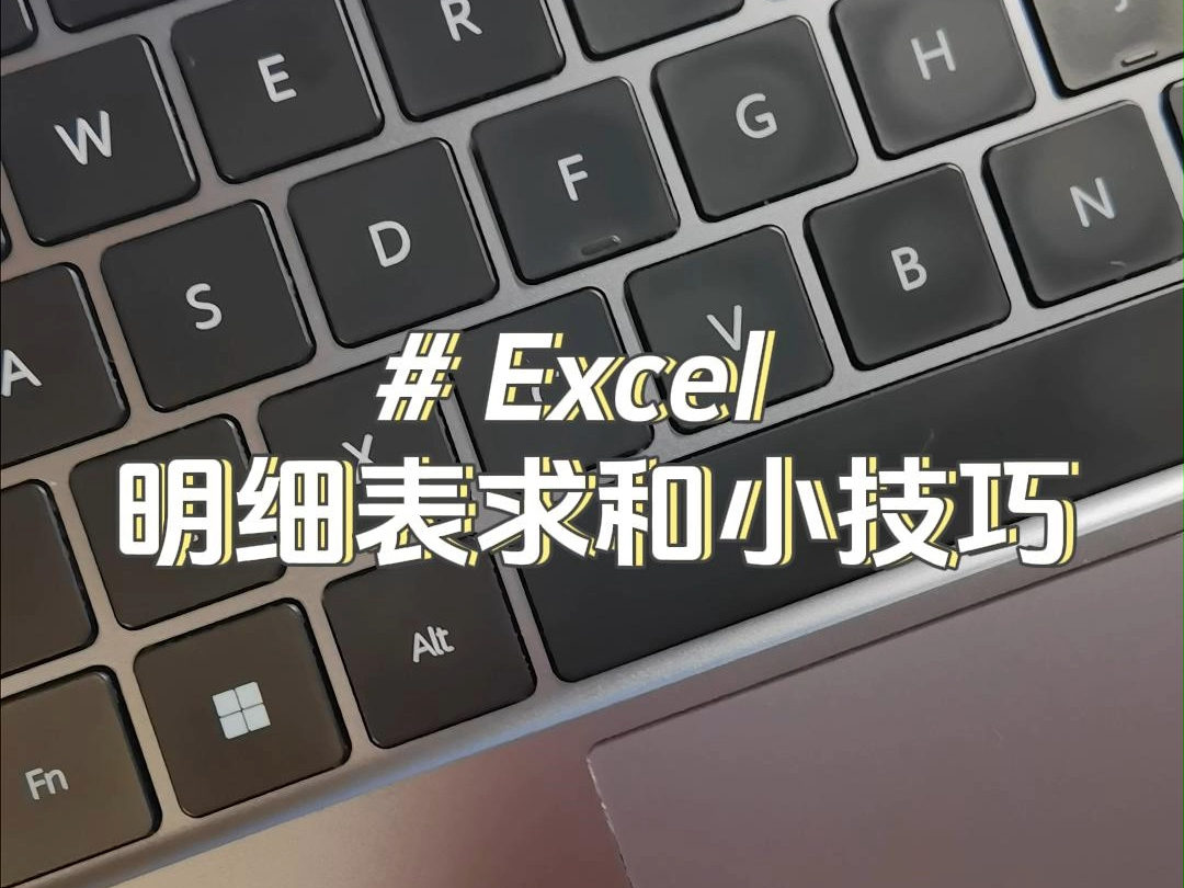 朋友们,95%的人都不知道的明细表求和小技巧~#excel哔哩哔哩bilibili