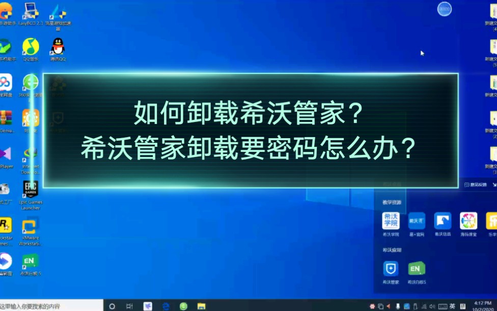 (全网首发教程)如何卸载希沃管家?希沃管家卸载要密码怎么办?哔哩哔哩bilibili