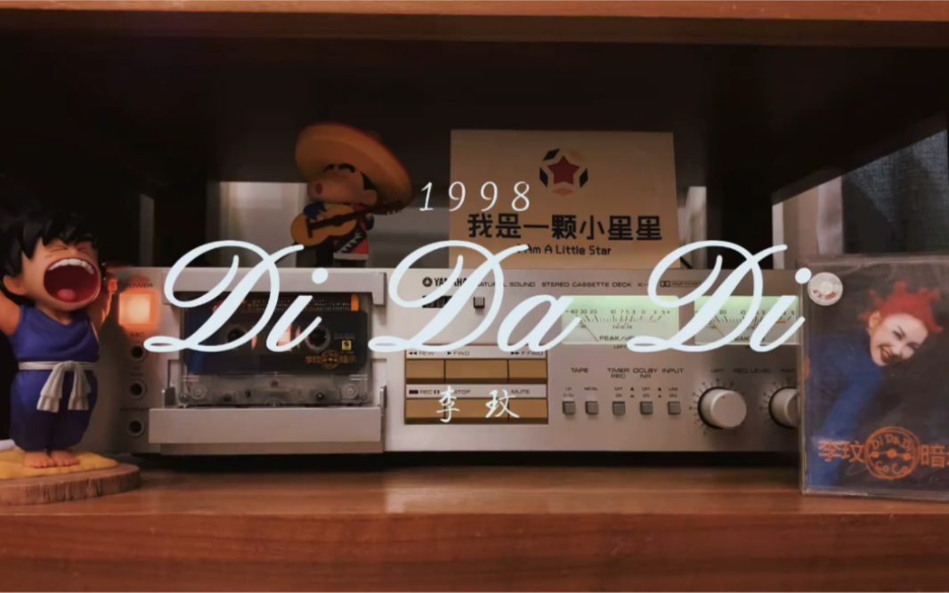 [图]春晚躺在沙发上唱歌的也就是她了！磁带试听Coco李玟1998年歌曲《Di Da Di（滴答滴）》