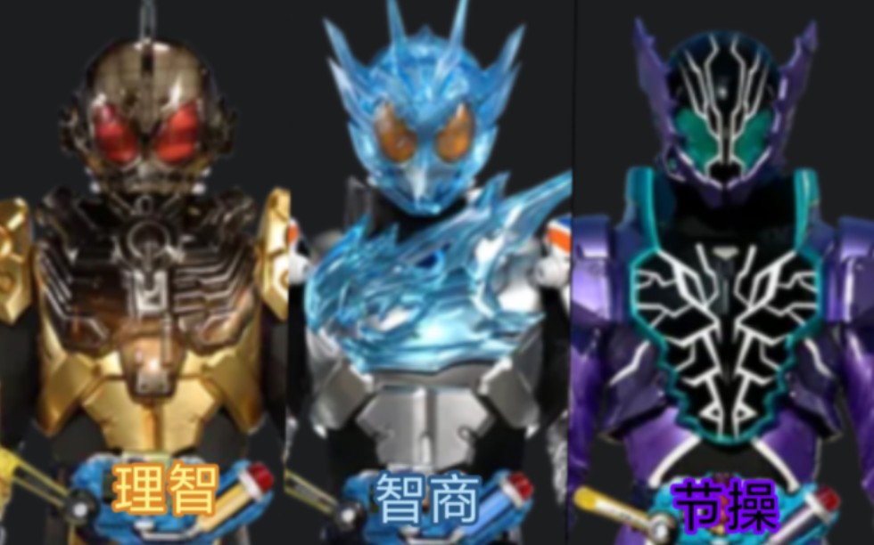 【假面骑士变身】"挤压三傻"